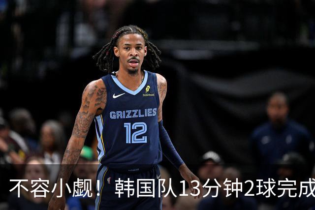 不容小觑！韩国队13分钟2球完成逆转 世界杯三连胜欧洲球队