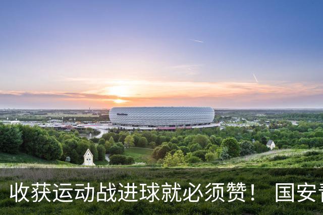 收获运动战进球就必须赞！ 国安青年军亚冠有突破