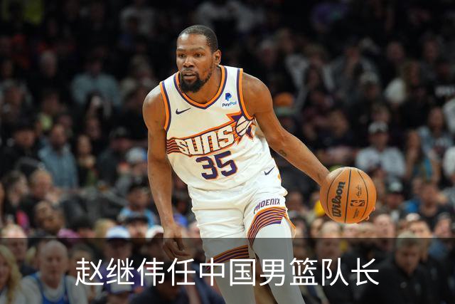 赵继伟任中国男篮队长